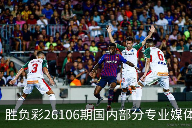 胜负彩26106期国内部分专业媒体复式推荐总汇