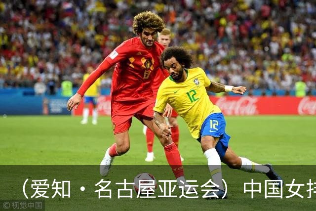 （爱知·名古屋亚运会）中国女排3:0战胜哈萨克斯坦队 小组第一晋级八强