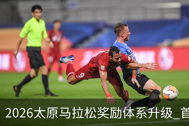 2026太原马拉松奖励体系升级 首设中国籍运动员特别奖